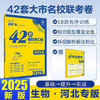 2025版高考必刷卷 42套 生物 河北专用 理想树图书 高三冲刺模拟卷真题汇编