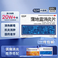 恒医森 蒲地蓝消炎片 52片/盒 清热解毒下火 消炎去肿 感冒药 2盒装