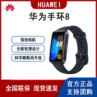 HUAWEI 华为 手环8 标准版原装智能运动手环血氧心率睡眠监测快充超长续航