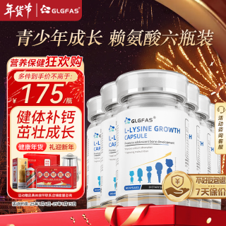 GLGFAS赖氨酸成长胶囊美国进口助力儿童长发育高补钙铁锌硒60粒*6瓶