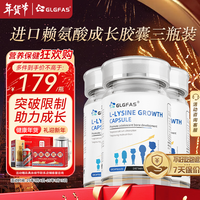 GLGFAS赖氨酸成长胶囊美国高乳酸钙儿童助力成长发育补钙铁锌硒生长激素驼奶钙片青少年成人3瓶装 赖氨酸【周期装】3瓶装礼盒