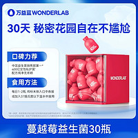 88VIP：WONDERLAB 万益蓝 蔓越莓女性益生菌小粉瓶2g×30瓶