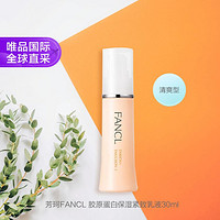 FANCL 芳珂 胶原蛋白保湿紧致乳液 30ml 1号清爽型