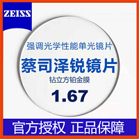 ZEISS 蔡司 泽锐1.67钻立方铂金膜 2片装+送原厂加工