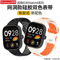 百亿补贴：羽博 适用红米watch4表带硅胶双色小米8Pro运动透气防水腕带蝴蝶扣