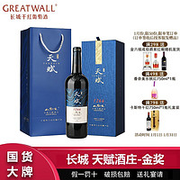 百亿补贴：GREATWALL Great Wall 长城 GREATWALL 长城干红葡萄酒宁夏贺兰山天赋酒庄赤霞珠红酒礼盒750ml金奖单品