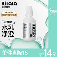 可啦啦 Kilala 玻尿酸隐形眼镜护理液100ml清洗美瞳护理正品