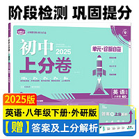 2025版初中上分卷 英语八年级下册 外研版 单元期中期末检测卷 必刷题理想树图书