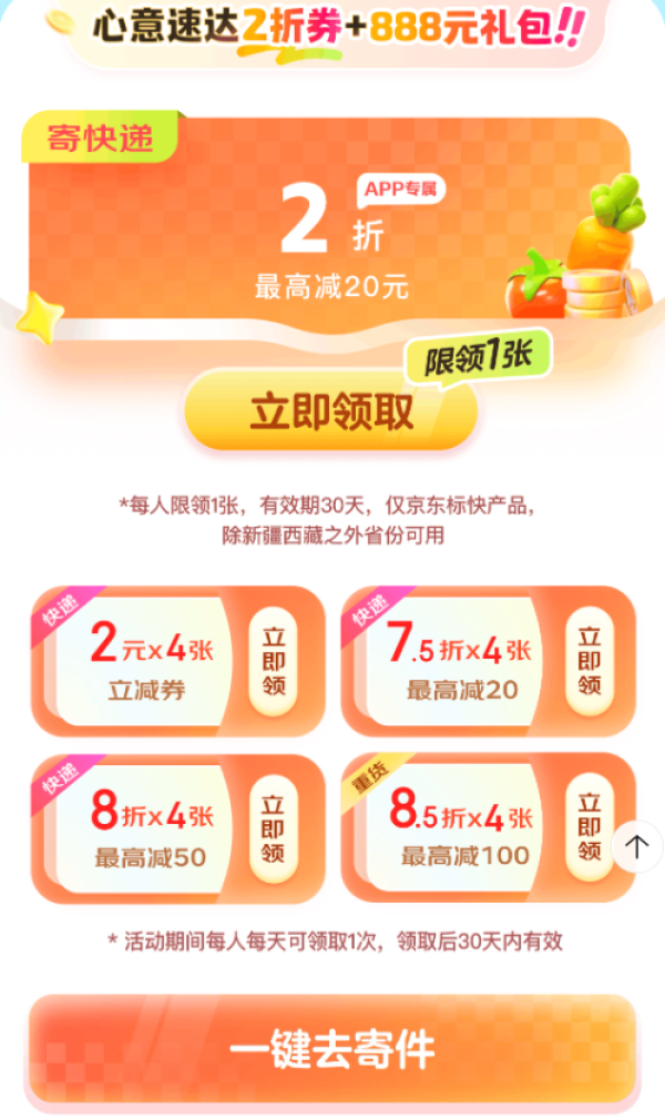 京东快递 寄件福利 日日领2张6折寄件券