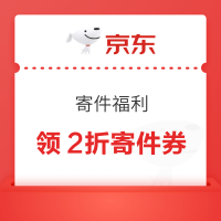 京东快递 寄件福利 日日领2张6折寄件券