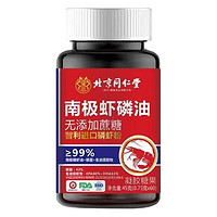 同仁堂 99%高纯度南极磷虾油omega-3 60片