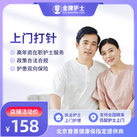 护士到家 黄体酮保胎排卵针内分泌失调 减肥针升白针 不含耗材 上门打针1次