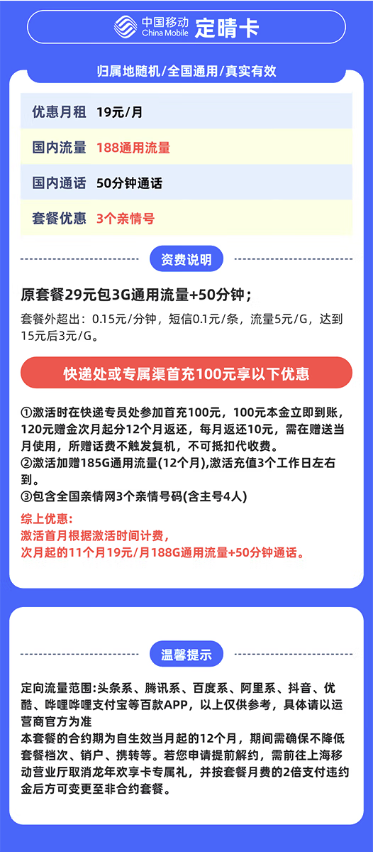 China Mobile 中国移动 定晴卡 19元/月（188G通用流量+不限速+50分钟通话）