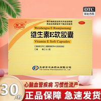 友好 UCHEER 维生素E软胶囊 0.1g*30粒 习惯性流产 心 脑血管病 不孕症辅助治疗 1盒装