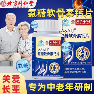 同仁堂 氨糖 软骨素 中老年钙片 增加骨密度抽筋 共3瓶189片