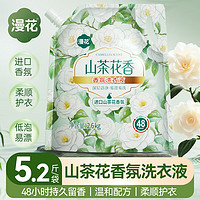 漫花 山茶花洗衣液 2.6kg*1袋 留香持久