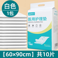 奥科力 AOKELI 医用护理垫60*90CM孕妇老年人用护理垫儿童隔尿垫一次性隔尿垫 一包装（合计10片）