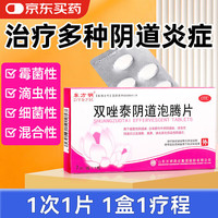 东方明 DY&FM 双唑泰栓阴道泡腾片7片克霉唑栓甲硝唑阴道泡腾片霉菌性阴道炎妇科专科用药凝胶外阴瘙痒甲硝锉阴道片