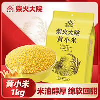 柴火大院 内蒙古黄小米 1kg