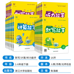 《小学默写/计算能手》 （2025春版、年级/科目/版本任选）