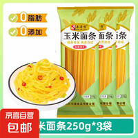 秦晋雪山西玉米面条纯笨玉米面条250g低脂肪粗粮杂粮面麻辣烫面条 山西玉米面条250*3袋
