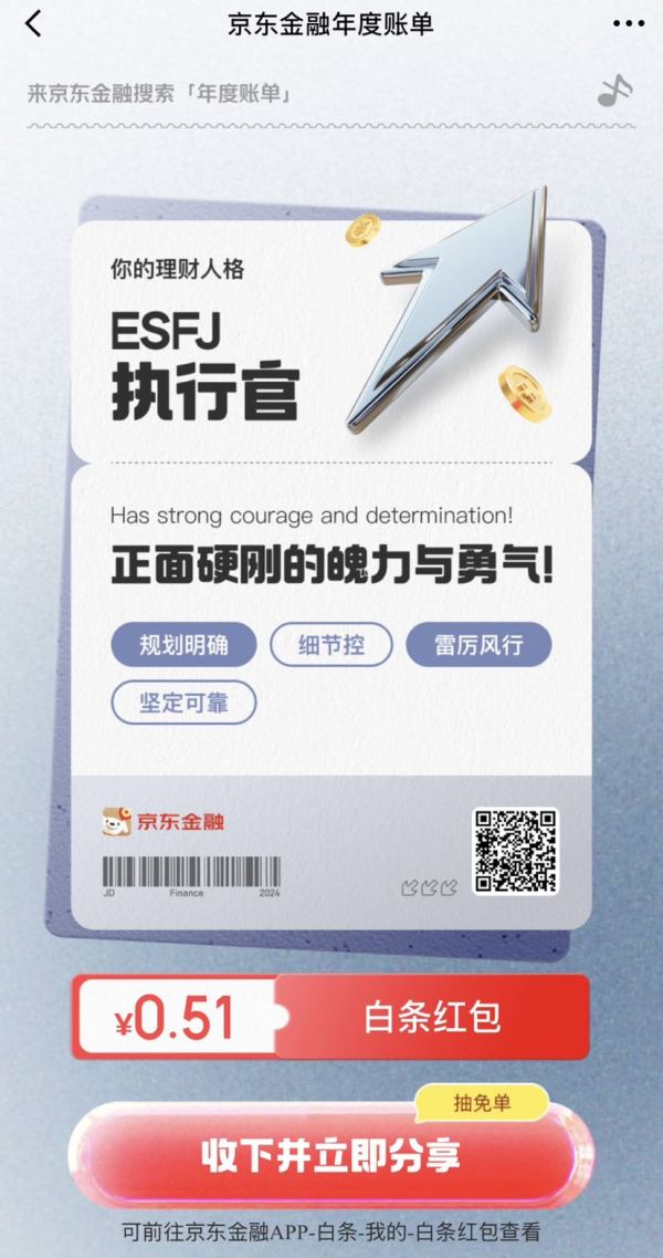  京东金融 年度账单 完成浏览领随机白条立减券等