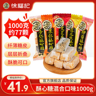 徐福记酥心糖混合袋装结婚庆喜糖果年货酥糖儿童休闲零食 1000g混合口味/袋 1590g混合口味