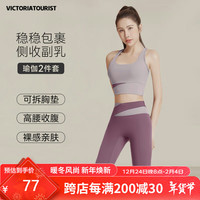 维多利亚旅行者瑜伽服女运动套装夏季普拉提套装瑜伽背心两件套紫L 奶肤紫文胸+浆果紫长裤 L（110-120斤）