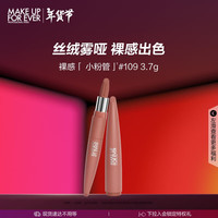 玫珂菲(MAKE UP FOR EVER)限量版绝色大师丝绒裸系唇膏#109显白口红