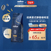 拉瓦萨(LAVAZZA)经典意式咖啡豆现磨拼配醇香浓郁咖啡中烘500g 意式醇香-中烘 500g