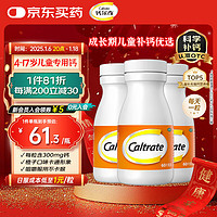 Caltrate 钙尔奇 儿童钙碳酸钙D3咀嚼片 60片*3瓶OTC 钙片4-17岁补钙青少年手脚抽筋含维生素d3水果味