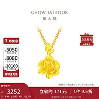 CHOW TAI FOOK 周大福 新年牡丹花实心黄金吊坠女送妈妈(工费180)约3.95g EOF789