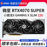 MSI 微星 RTX4070Super 魔龙X 魔龙姬 黑神话悟空 万图师 电竞全新显卡