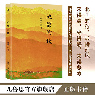 百亿补贴：故都的秋:郁达夫散文名篇全收录鲁迅郭沫若林语堂沈从文推崇备至