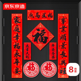 京东京造对联春节2025新春联新年装饰撕不破防水耐晒书法对联8件套