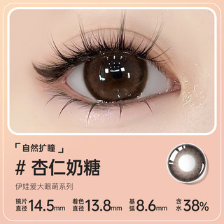 伊娃爱大眼萌半年抛美瞳大直径14.5隐形眼镜一片 杏仁奶糖 600度 