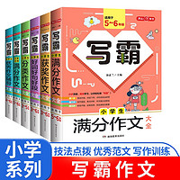 小学写霸作文大全分类作文 满分作文 好词好句好段 5年小考满分作文 获奖作文 优秀作文辅导书