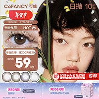 COFANCY 可糖 美瞳日抛自然百搭 近视彩色隐形眼镜10片装 绝版校花（灰）0度