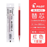 百乐 PILOT BLS-HC5中性笔水笔芯0.5mm BLLH-20C5替芯 红色 0.5mm