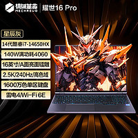 百亿补贴：机械革命 耀世16pro i7-14650HX 4060 2.5K 240hz 游戏笔记本电脑