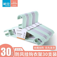 茶花（CHAHUA）塑料衣架防滑晾衣架内衣架防风衣撑晒衣架