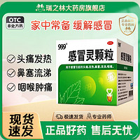 移动端、京东百亿补贴：999 三九 感冒灵颗粒 10g*9袋 解热镇痛 用于感冒引起的头痛发热鼻塞流涕咽痛 5盒装