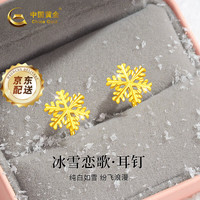 中国黄金雪花黄金耳钉女款足金耳饰婚庆女生新年情人节生日礼物送女友老婆 梦幻雪花足金耳钉+圣诞玫瑰礼盒
