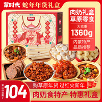 蒙时代肉食奶食礼盒1360g8种 2025年货礼盒新年大礼包 卤味内蒙特产 【年货礼盒】内蒙特产1360g