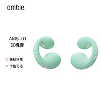 ambie 耳机替换套 适配ambie无线蓝牙耳机AM-TW01 薄荷绿