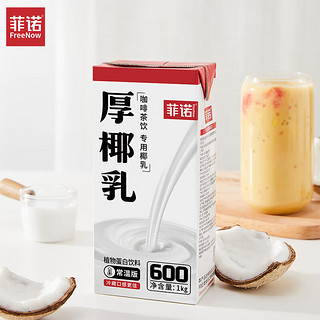 菲诺 FreeNow 常温版 厚椰乳 植物蛋白饮料 1L