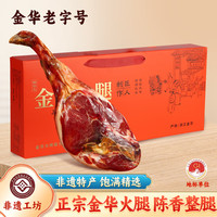 腿状元 正宗金华火腿整腿礼盒年货过年送礼熟食腊肉味老字号浙江特产6斤