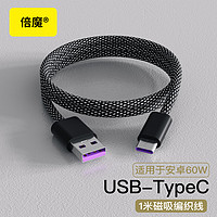 倍魔 磁吸收纳快充数据线手机平板充电线编织线适用于苹果华为 USB to TypeC安卓接口