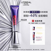 L'OREAL PARIS 欧莱雅   L'OREAL紫熨斗全脸淡纹眼霜女化妆品小样眼霜1.5ml*2