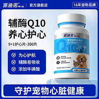 百亿补贴：派迪诺 宠物辅酶Q10狗狗猫咪保护心脏肥厚老年犬心肌养护营养保健